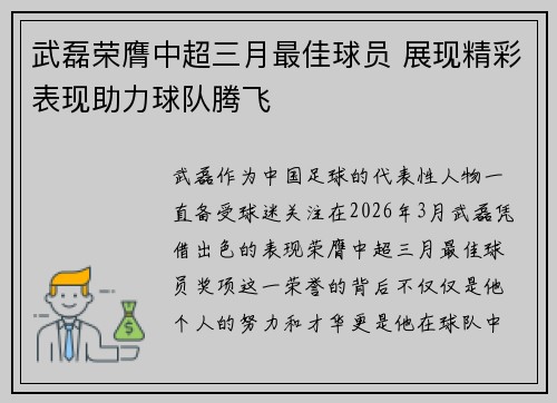 武磊荣膺中超三月最佳球员 展现精彩表现助力球队腾飞