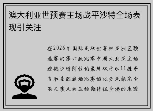 澳大利亚世预赛主场战平沙特全场表现引关注 澳大利亚世预赛主场战平沙特全场表现引关注