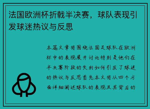 法国欧洲杯折戟半决赛，球队表现引发球迷热议与反思