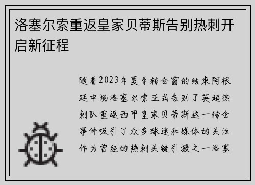 洛塞尔索重返皇家贝蒂斯告别热刺开启新征程 洛塞尔索重返皇家贝蒂斯告别热刺开启新征程