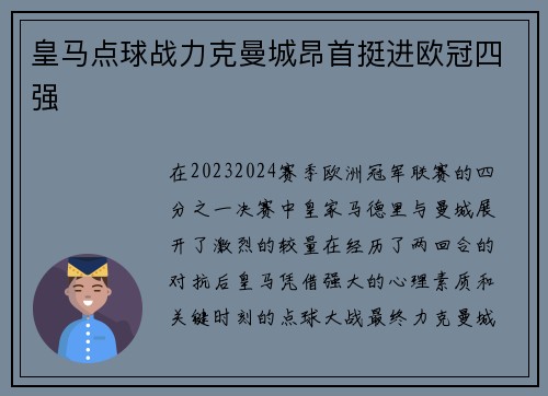 皇马点球战力克曼城昂首挺进欧冠四强 皇马点球战力克曼城昂首挺进欧冠四强