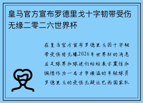 皇马官方宣布罗德里戈十字韧带受伤无缘二零二六世界杯 皇马官方宣布罗德里戈十字韧带受伤无缘二零二六世界杯