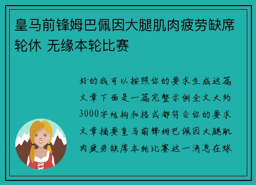 皇马前锋姆巴佩因大腿肌肉疲劳缺席轮休 无缘本轮比赛