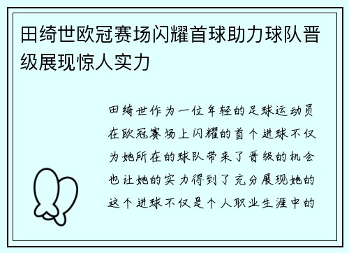 田绮世欧冠赛场闪耀首球助力球队晋级展现惊人实力 田绮世欧冠赛场闪耀首球助力球队晋级展现惊人实力